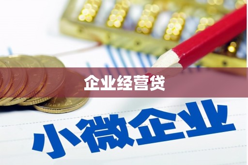 章丘企业经营贷