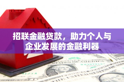 章丘招联金融贷款，助力个人与企业发展的金融利器