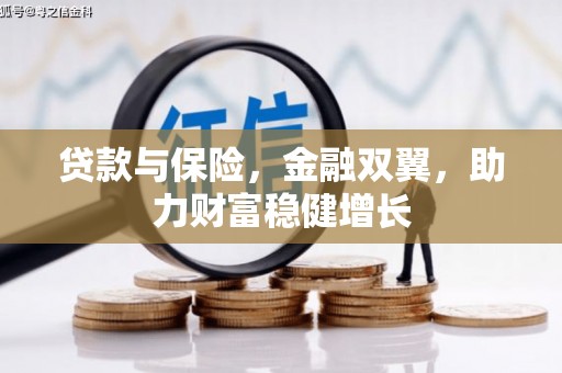 章丘贷款与保险，金融双翼，助力财富稳健增长