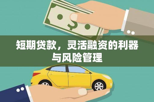 章丘短期贷款，灵活融资的利器与风险管理