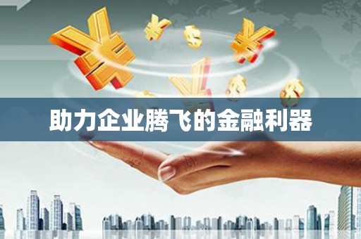章丘助力企业腾飞的金融利器