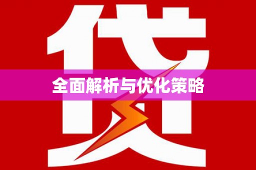 章丘全面解析与优化策略