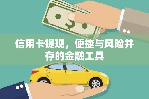 章丘信用卡提现，便捷与风险并存的金融工具