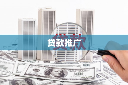 章丘贷款推广