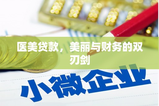 章丘医美贷款，美丽与财务的双刃剑