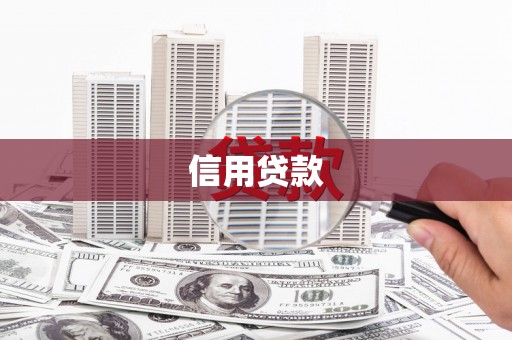 章丘信用贷款