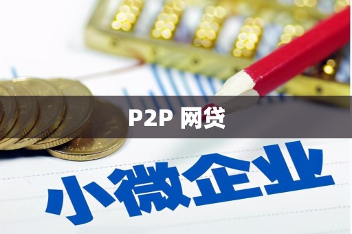 章丘P2P 网贷