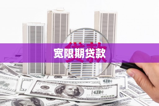 章丘宽限期贷款