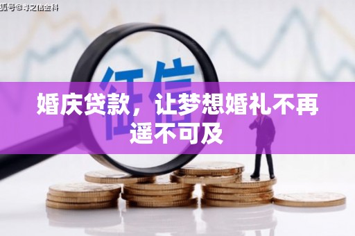 章丘婚庆贷款，让梦想婚礼不再遥不可及