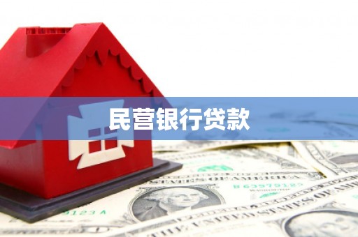 章丘民营银行贷款