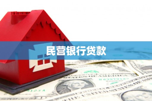 章丘民营银行贷款