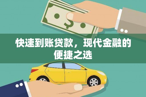 章丘快速到账贷款，现代金融的便捷之选