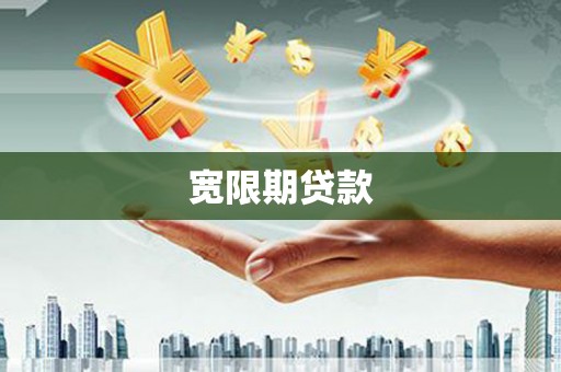 章丘宽限期贷款