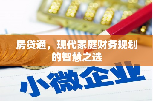 章丘房贷通，现代家庭财务规划的智慧之选