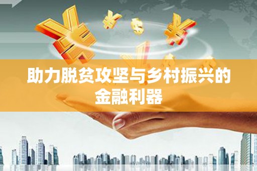 章丘助力脱贫攻坚与乡村振兴的金融利器