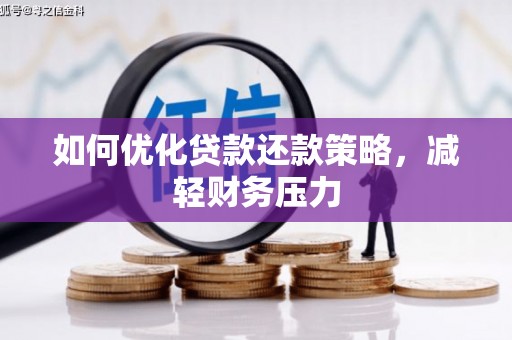 章丘如何优化贷款还款策略，减轻财务压力