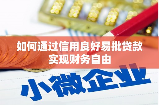 章丘如何通过信用良好易批贷款实现财务自由