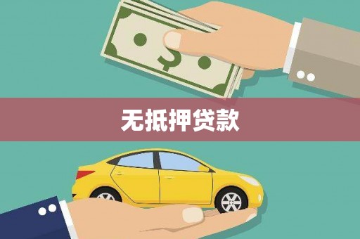 章丘无抵押贷款