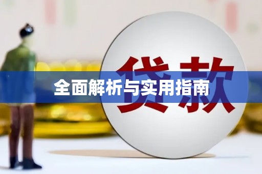 章丘全面解析与实用指南