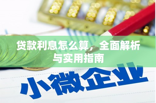 章丘贷款利息怎么算，全面解析与实用指南