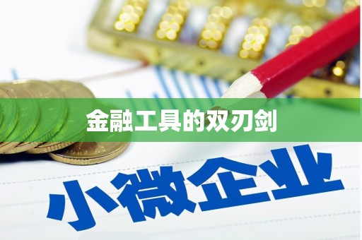 章丘金融工具的双刃剑
