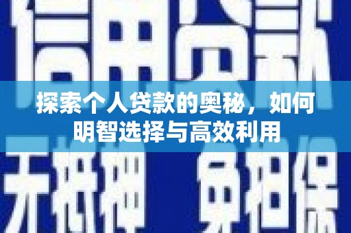 章丘探索个人贷款的奥秘，如何明智选择与高效利用