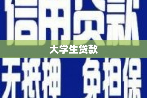 章丘大学生贷款