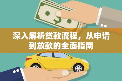 章丘深入解析贷款流程，从申请到放款的全面指南