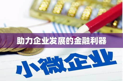 章丘助力企业发展的金融利器