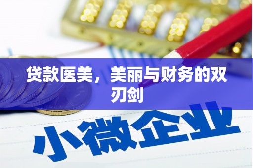 章丘贷款医美，美丽与财务的双刃剑