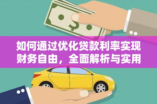 章丘如何通过优化贷款利率实现财务自由，全面解析与实用策略