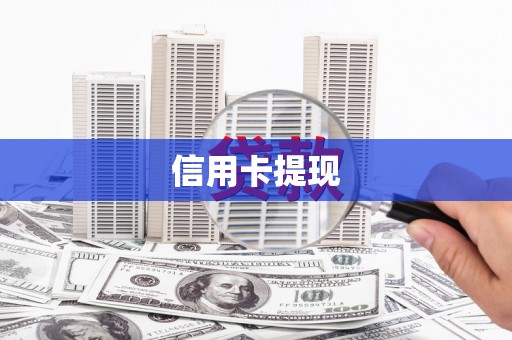 章丘信用卡提现