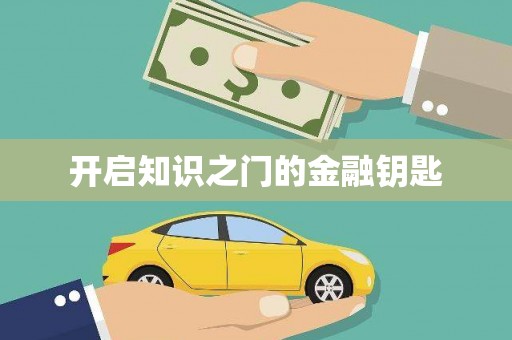 章丘开启知识之门的金融钥匙
