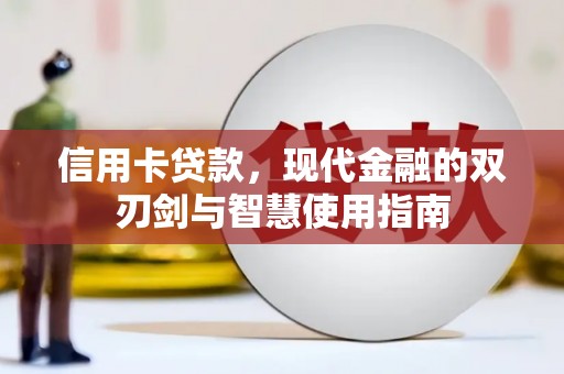 章丘信用卡贷款，现代金融的双刃剑与智慧使用指南