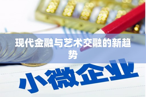 章丘现代金融与艺术交融的新趋势