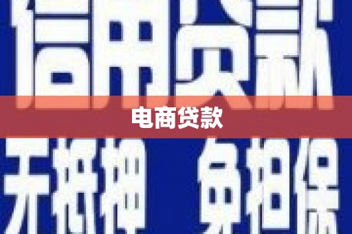 章丘电商贷款