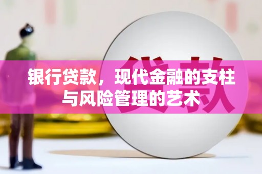 章丘银行贷款，现代金融的支柱与风险管理的艺术