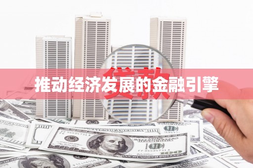 章丘推动经济发展的金融引擎
