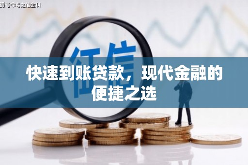 章丘快速到账贷款，现代金融的便捷之选