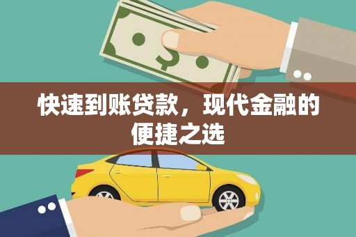 章丘快速到账贷款，现代金融的便捷之选
