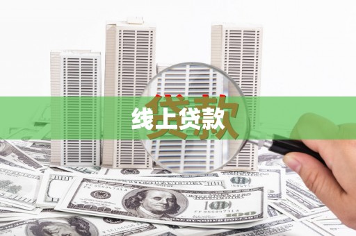 章丘线上贷款