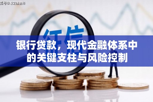 章丘银行贷款，现代金融体系中的关键支柱与风险控制