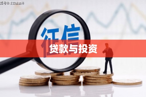 章丘贷款与投资