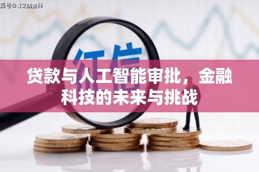 章丘贷款与人工智能审批，金融科技的未来与挑战