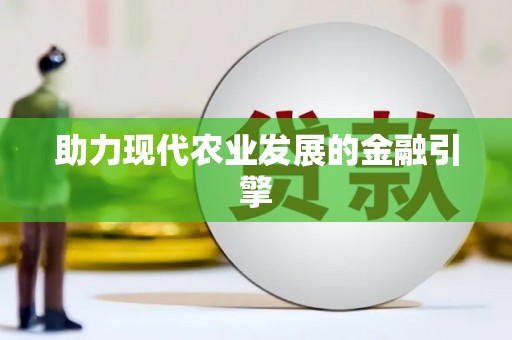 章丘助力现代农业发展的金融引擎