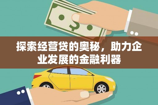 章丘探索经营贷的奥秘，助力企业发展的金融利器
