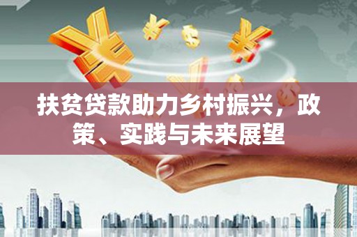 章丘扶贫贷款助力乡村振兴，政策、实践与未来展望
