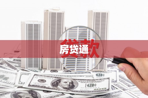章丘房贷通