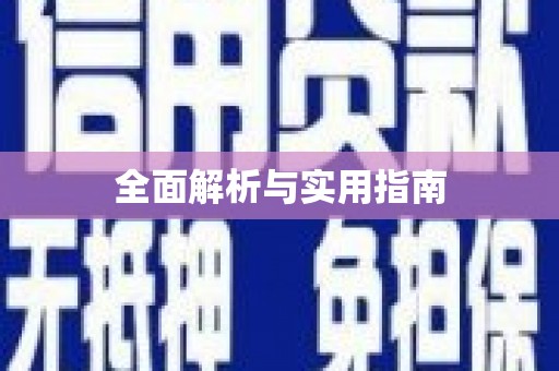 章丘全面解析与实用指南