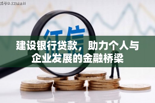 章丘建设银行贷款，助力个人与企业发展的金融桥梁